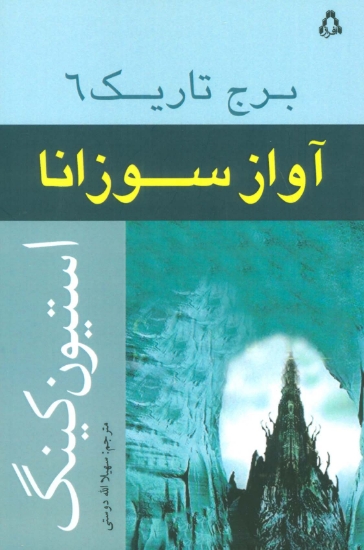 تصویر  آواز سوزانا (برج تاریک 6)